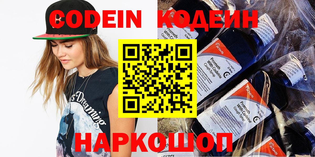 Кодеиновый сироп Lean напиток Lean (лин)  Вход с VPN  Кодеин Purple Drank  Лиски 